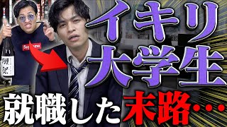 【現実】イキリ大学生が、就職した結果… 悲惨すぎる末路。【イキリ社会人】