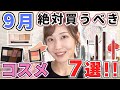 これは優秀！9月絶対買うべきコスメ7選 ！