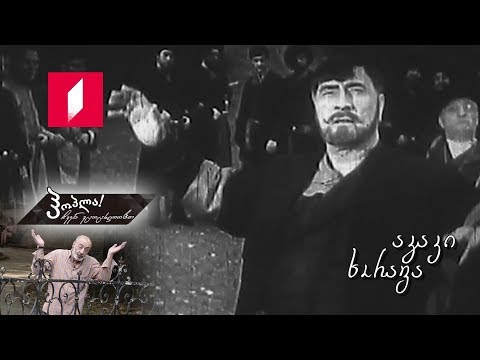 #ჰოპლა ჩვენ ვცოცხლობთ! აკაკი ხორავა