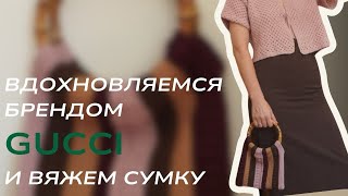 видео: Процесс вязания сумки от идеи до примерки. Вдохновляемся брендом GUCCI картинка: Процесс вязания сумки от идеи до примерки. Вдохновляемся брендом GUCCI