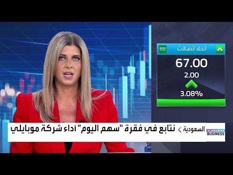 سهم اليوم سهم موبايلي يسجل ارتفاعات قوية بعد النتائج الفصلية التي تجاوزت التوقعات