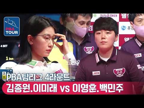 김종원.이미래 <strong>vs</strong> 이영훈.백민주 [PBA팀리그 / <strong>DAY1</strong> / 4set]