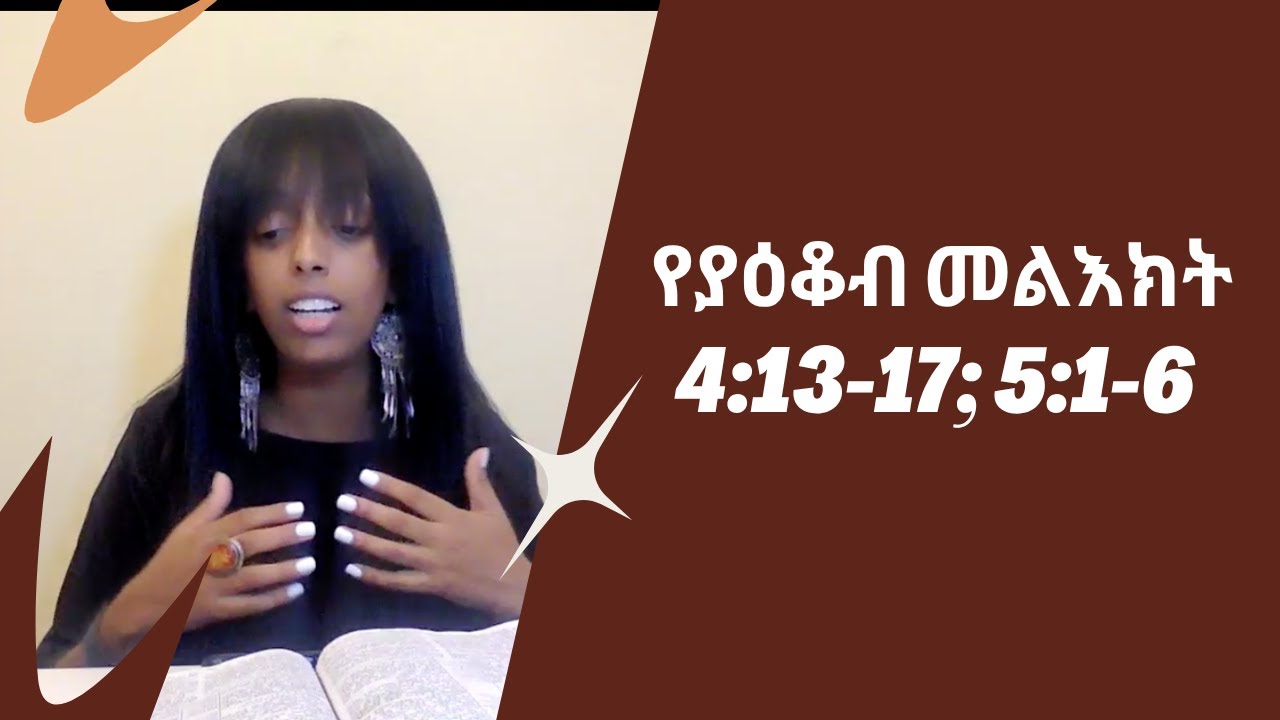 የያዕቆብ መልእክት 4:13-17; 5:1-6|  Dr. Ruth Kebede