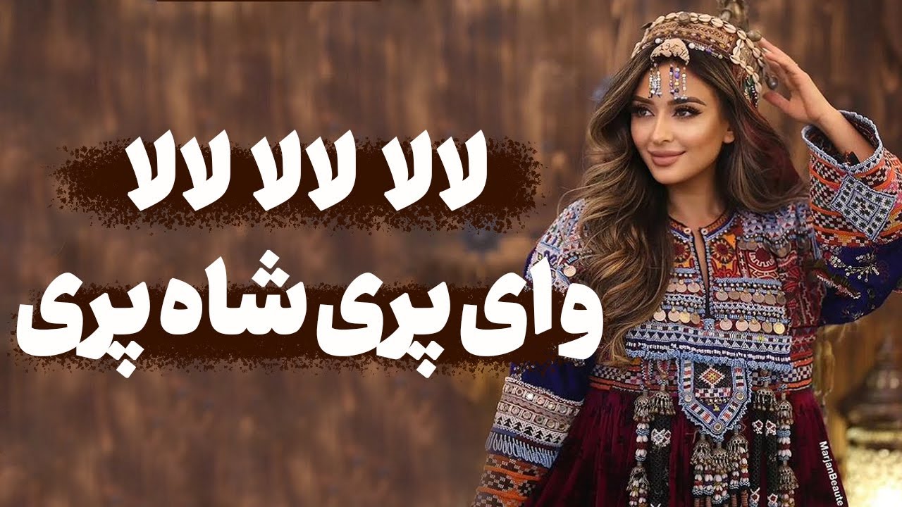 آهنگ های مکس لالا لالا لالا و ای پری شاه پری - YouTube