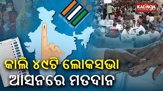 Lok Sabha Elections Phase 5: Voting on 49 seats tomorrow || KalingaTV