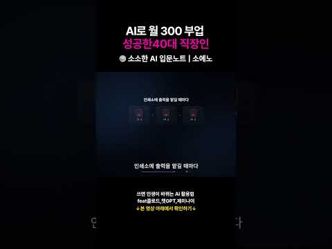 AI로 월 300 부업 성공한40대 직장인