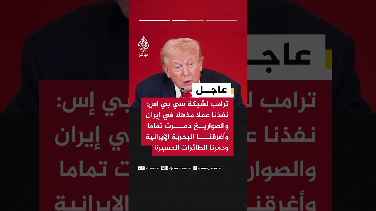 ترامب لشبكة سي بي إس: نجحنا في تقليص القوة العسكرية للنظام الإيراني وسنواصل توسيع أهدافنا داخل إيران