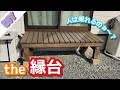【DIY】縁台(濡縁)を自作しようっ♪製作費5000円位で作っってみたっ!!