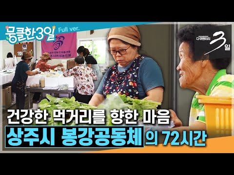 [다큐3일⭑Full] 건강과 친환경 두 마리 토끼를 다 잡은 언니들의 텃밭 열전🥬 ‘<strong>상주시</strong> 봉강공동체&amp;#39;의 72시간 | KBS 방송