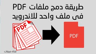 جمع ملفات pdf في ملف واحد وبسهولة