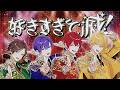 【浦島坂田船】好きすぎて滅!/M!LK【歌ってみた】