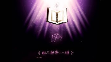 القرآن الكريم - مشاري راشد العفاسي - سورة الأعراف