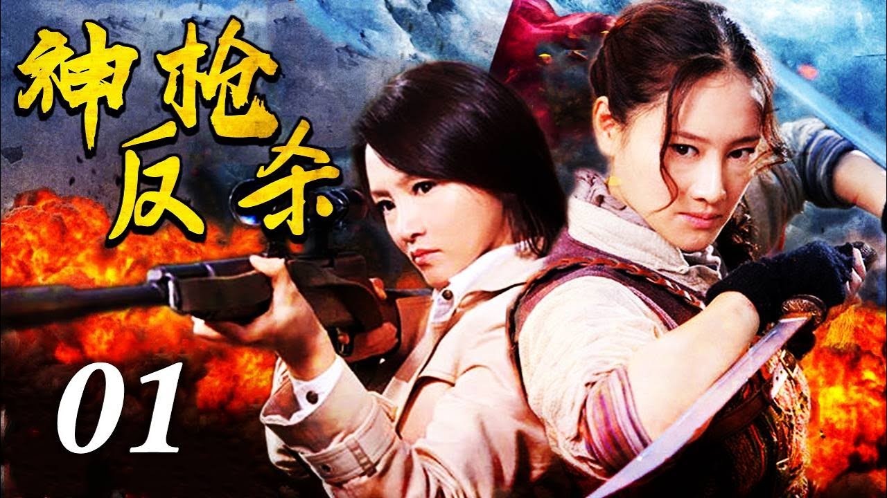 【抗战电视剧】《神枪反杀》01 | 背负血海深仇的巾帼英豪遇敌就冲，组建一支勇猛枪手部队
