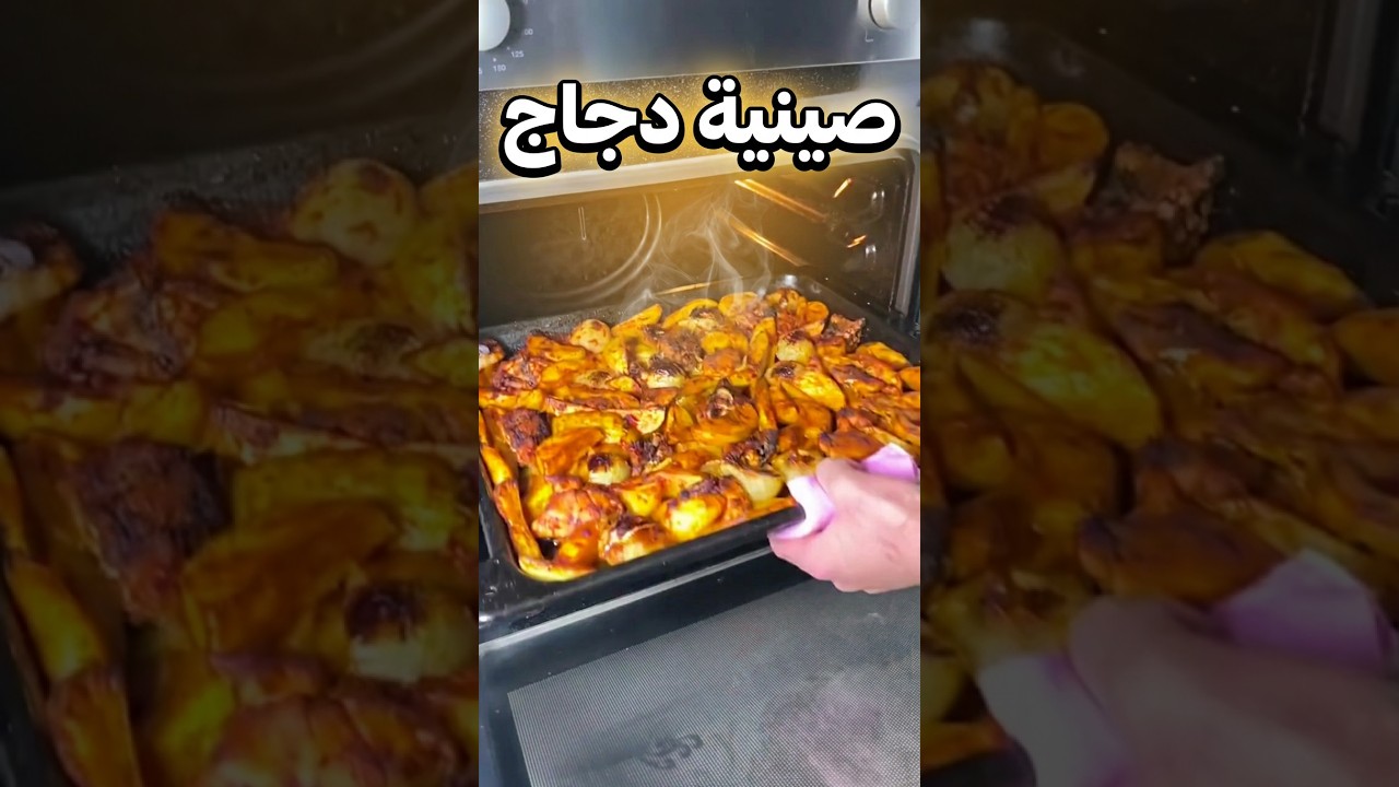ألذ صينية دجاج في الفرن#yemektarifleri #chicken#وصفات #طبخ