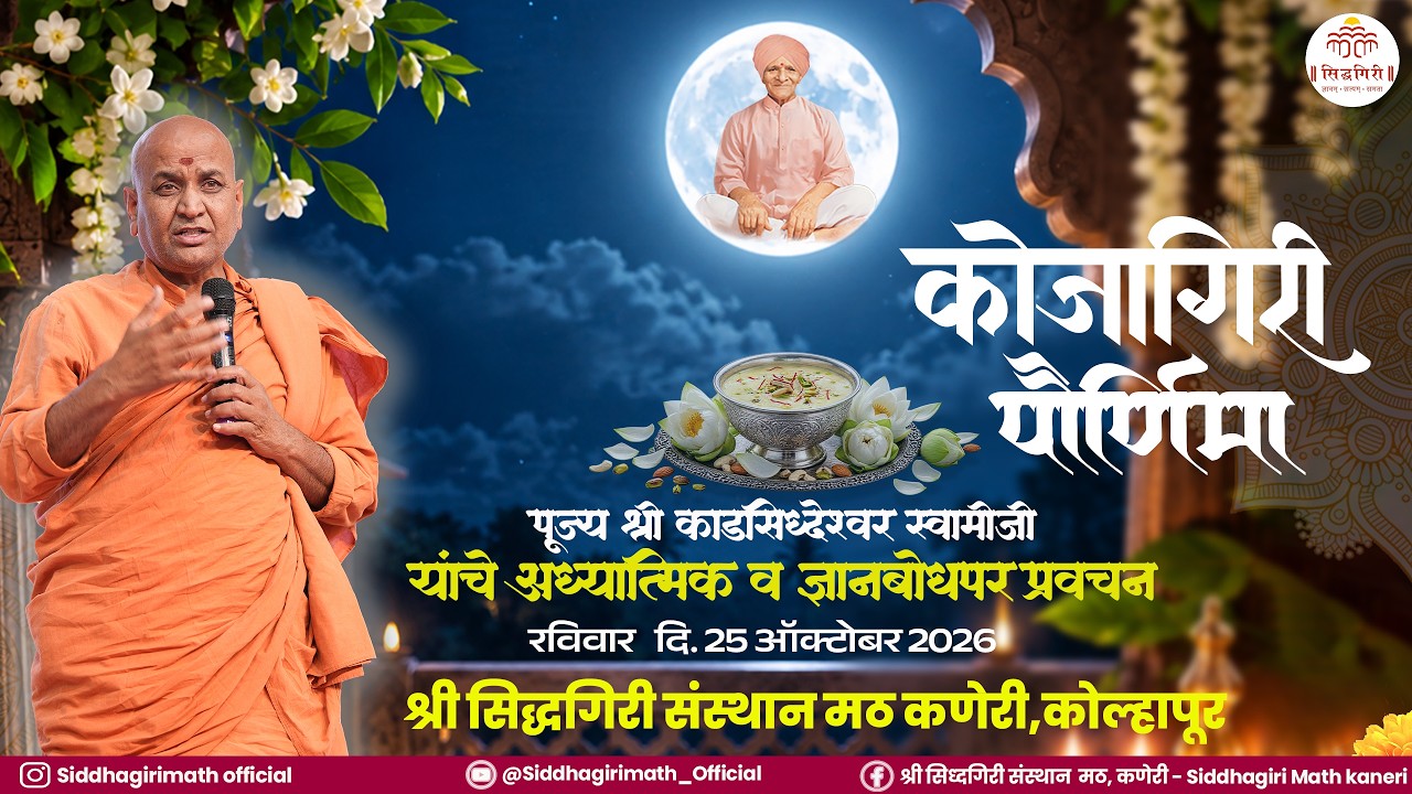कोजागिरी पोर्णिमा २०२६ पूज्यश्री काडसिद्धेश्वर स्वामीजी यांचे आशीर्वचन .दिनांक 25/10/2026 LIVE