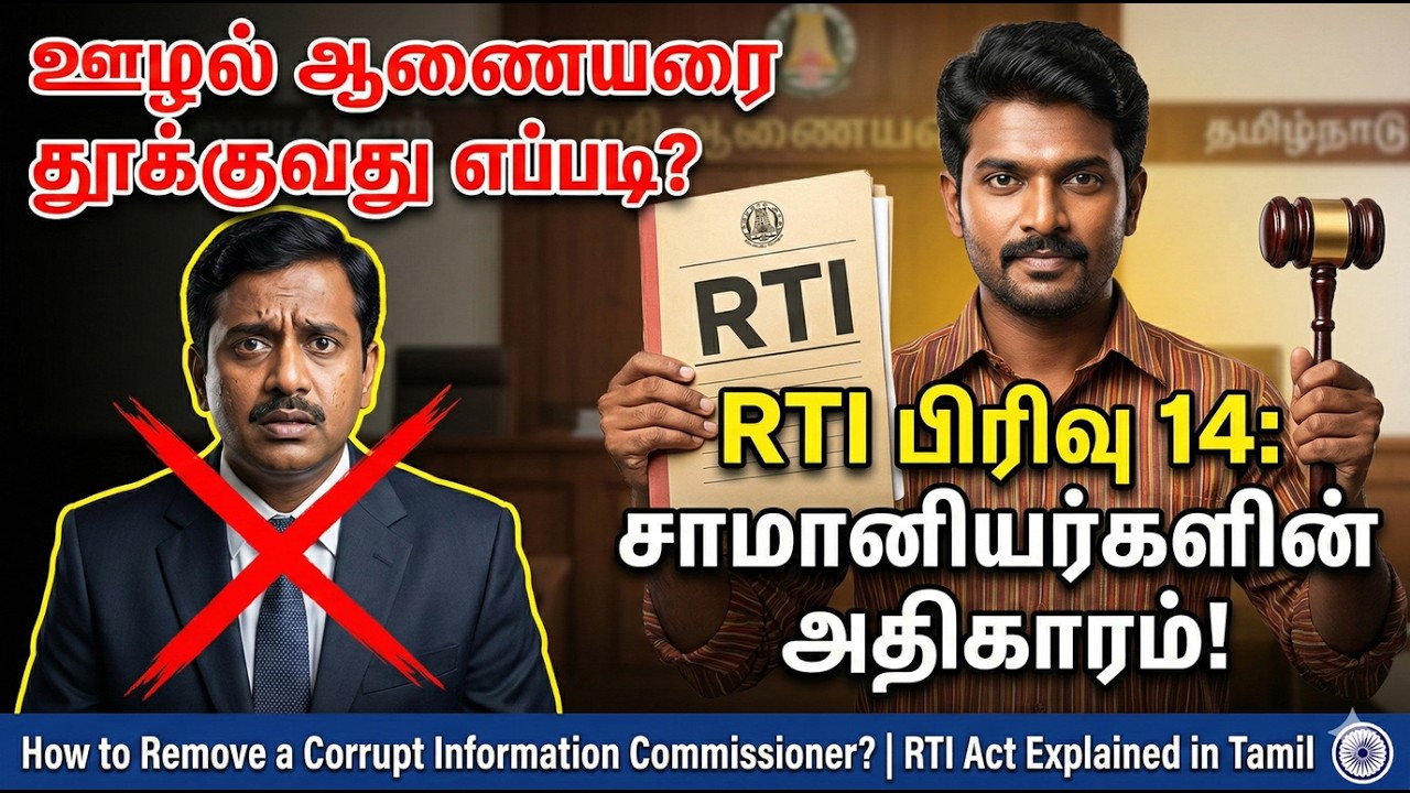 RTI மேல்முறையீட்டில் தீர்ப்பு தவறாக வந்தால் என்ன செய்வது? | RTI Rules in Tamil
