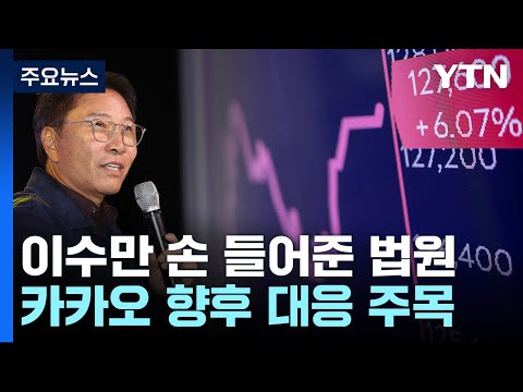 법원, 카카오 SM 주식 취득 제동...이수만 &quot;더 베스트는 하이브&quot; / YTN