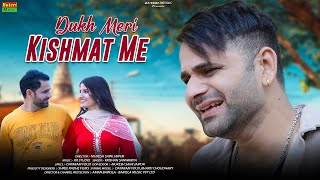 दुःख मेरी किस्मत म | dukh Meri Kishmat m | New Rajasthani sad song , Dayaram fouji,krishan sanwariya