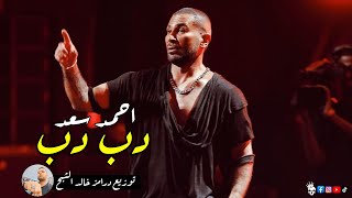 اغنية دب دب 2023 هتولع الافراح - غناء احمد سعد - توزيع درامز خالد الشبح