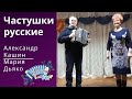 Частушки. Русские. Александр Кашин. Мария Дьяко. Городишна. Гармонь в моем сердце. Russian music.