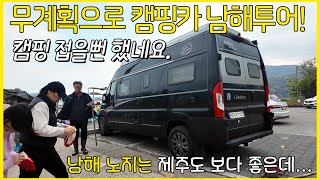 황금연휴 완전 무계획으로 무작정 캠핑카타고 4인가족 남해투어! 황금연휴 인파로 캠핑을 접을 뻔 했네요. 그래도 남해 캠핑카 투어 때는 역시 B클래스가 좋긴하네요.