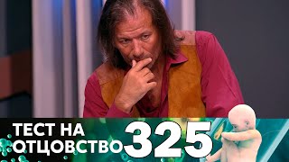 Тест на отцовство | Выпуск 325