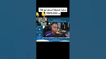 مايا خليفه تدعم أبو فله ب 15000 دعم 