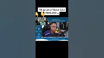 مايا خليفه تدعم أبو فله ب 15000 دعم 