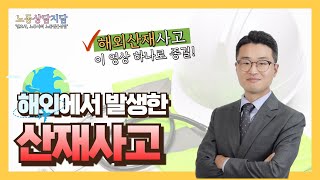 해외에서 사고가 발생했을 때 산재 처리하는 방법