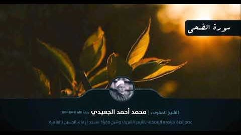 سورة الضحى || الشيخ المقرئ محمد أحمد الجعيدي رحمه الله