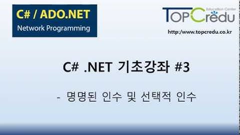 (닷넷교육/C#교육)C# .NET 기초강좌 #3 명명된 인수 및 선택적 인수(C#강의/C#교육/닷넷교육/C#강좌)
