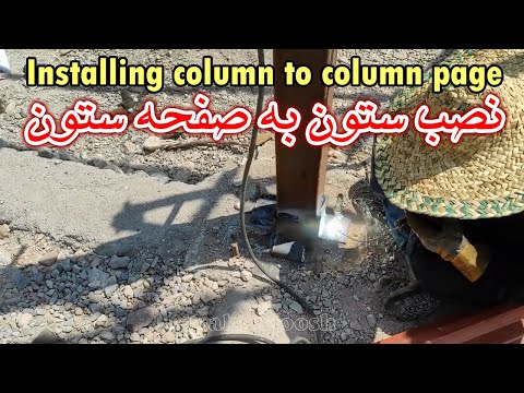 بهترین روش نصب ستون به صفحه ستون