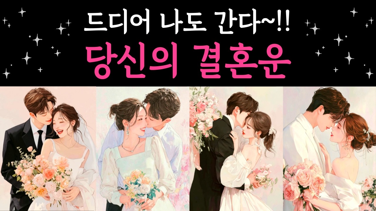 [타로] 당신의 결혼운 | 언제할까? 어떤사람일까? 연애부터 결혼까지