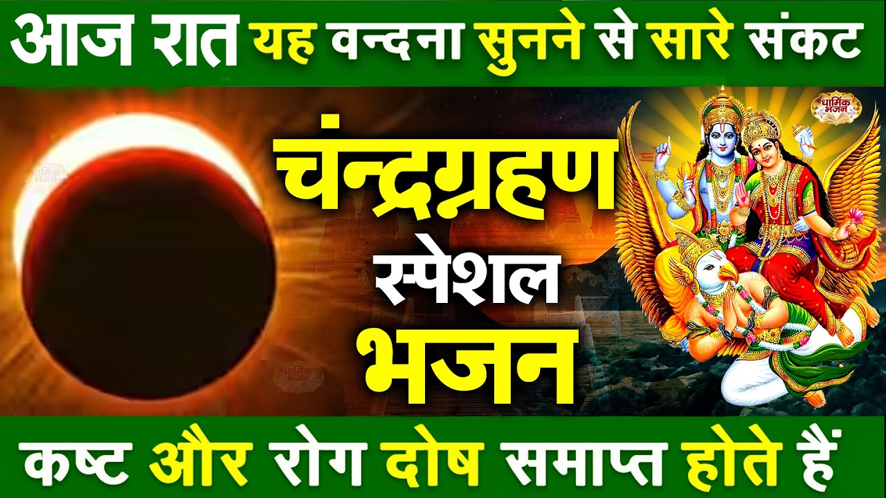 आज चंद्र ग्रहण की रात जरूर सुने यह शक्तिशाली श्री विष्णु महामंत्र | श्रीमन नारायण हरी हरी 2026