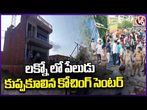 Explosion At Coaching Center In Lucknow | Building Collapsed Due To Explosion | V6 News - V6NEWSTELUGU