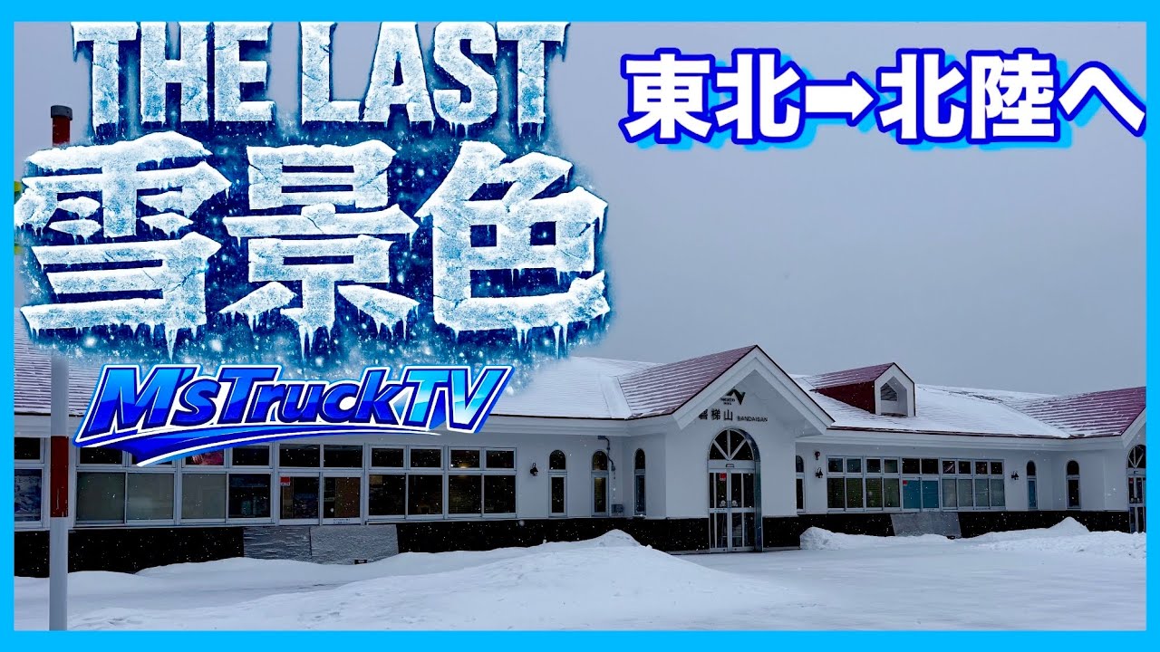 【冬の終わり】今シーズンも無事終了？雪の散らつく磐梯山SAから