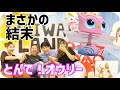 【衝撃の結末】子供のオモチャに遊ばれる!! 『とんで!オウリー』