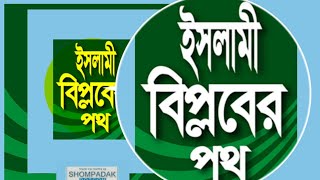 *ইসলামী হুকুমত প্রতিষ্ঠায় মোল্লাদের নীল নকশা-০১*: জাহাঙ্গির আলম
