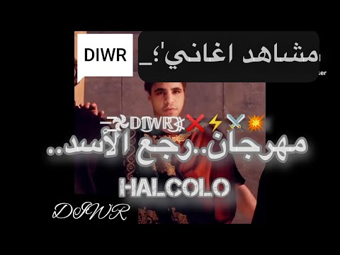 مشاهد اغاني مهرجان رجع الأسد حلقولو مودي امين ابو ليله  
