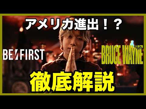 BE:FIRST / BRUCE WAYNE feat. Flo Milli徹底解説！
