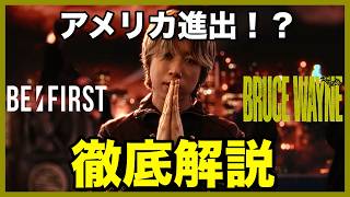 In-Depth Breakdown of BE:FIRST / BRUCE WAYNE feat. Flo Milli!