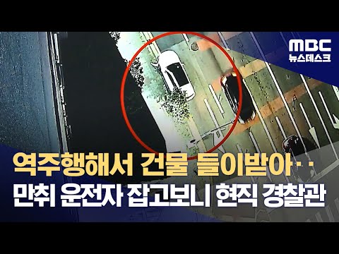 역주행해서 건물 들이받아‥만취 운전자 잡고보니 현직 경찰관 (2023.08.28/뉴스데스크/MBC)