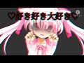 ♡好き好き大好き♡