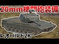 ［War Thunder］120mm砲と20mm機関砲を併せ持つ高火力戦車！　レオパルト2K［VOICEVOX］陸RB