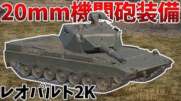 ［War Thunder］120mm砲と20mm機関砲を併せ持つ高火力戦車！　レオパルト2K［VOICEVOX］陸RB