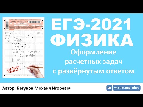 🔴 ЕГЭ-2021 по физике. Оформление расчетных задач с развёрнутым ответом