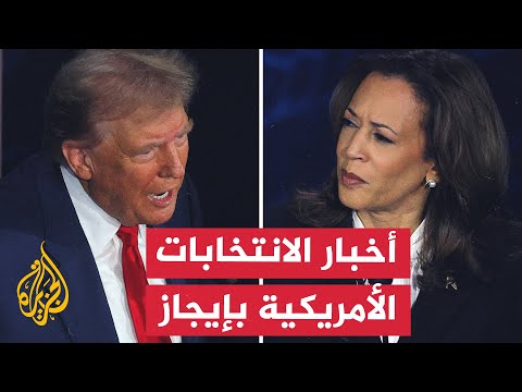 نشرة إيجاز من أمريكا - هاريس وترمب يكثفان نشاطهما الانتخابي