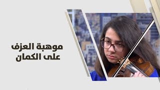 سيلينا نصار - موهبة العزف على الكمان