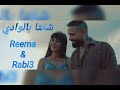 شفتا بالوادي ربيع زيود ريما علبة أروع أغنية 3       