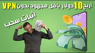 طريقة ربح 10 دولار بأقل مجهود وبدون VPN | إثبات سحب GetToCash